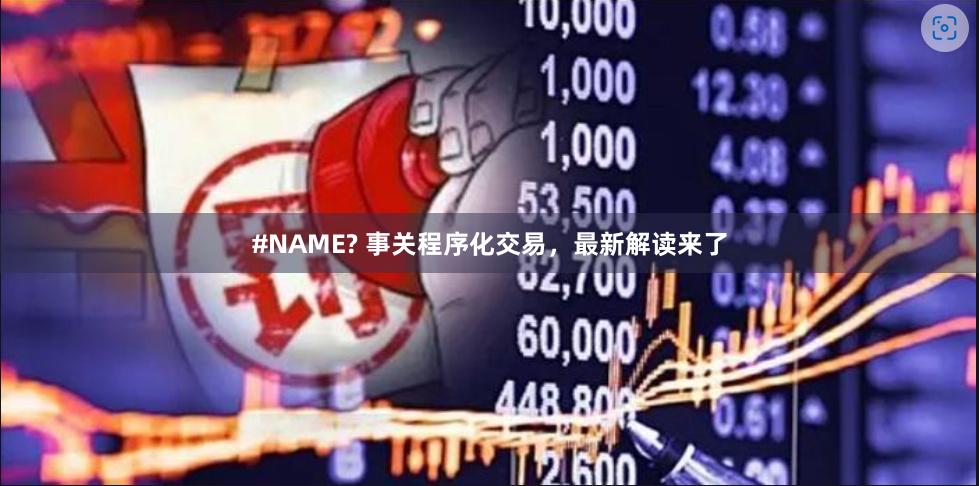 #NAME? 事关程序化交易，最新解读来了