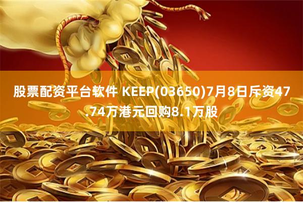 股票配资平台软件 KEEP(03650)7月8日斥资47.74万港元回购8.1万股