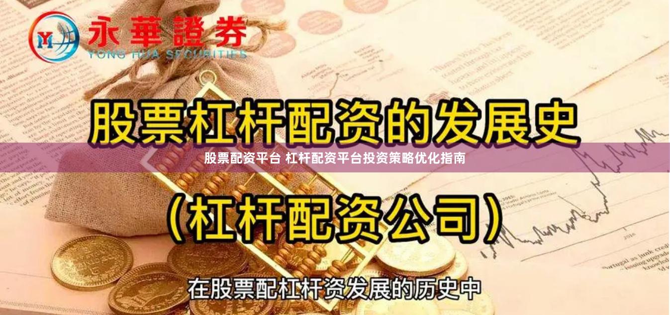 股票配资平台 杠杆配资平台投资策略优化指南