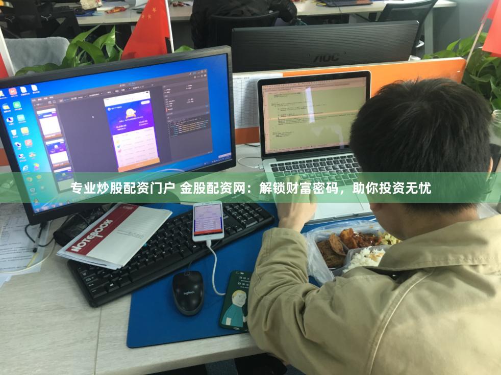 专业炒股配资门户 金股配资网：解锁财富密码，助你投资无忧