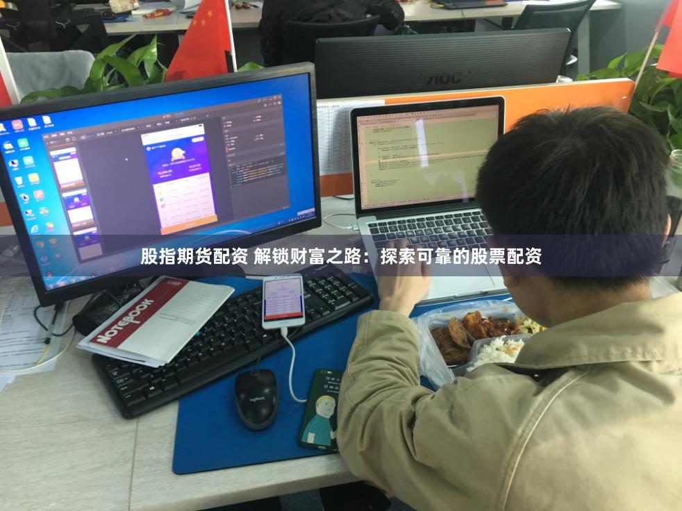 股指期货配资 解锁财富之路：探索可靠的股票配资